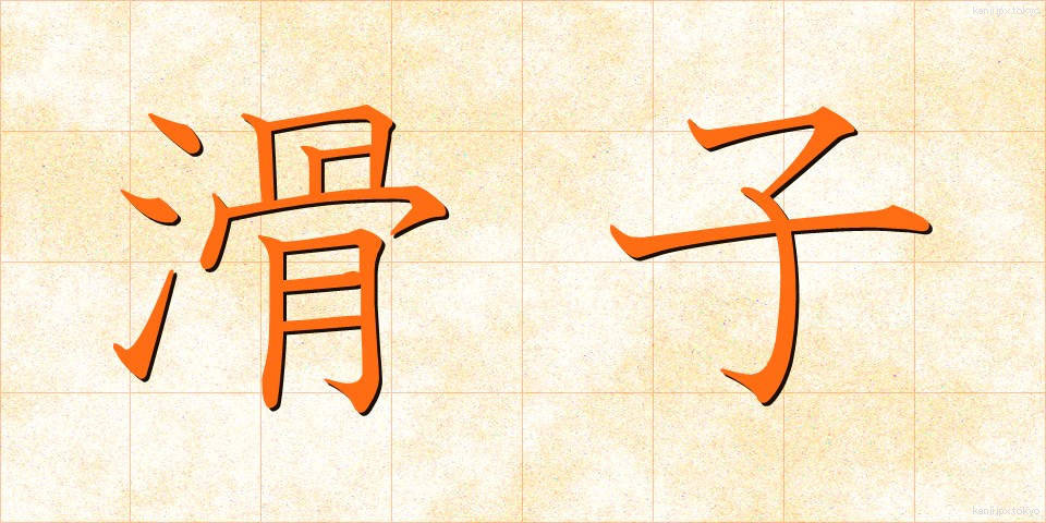 滑子 (なめこ)