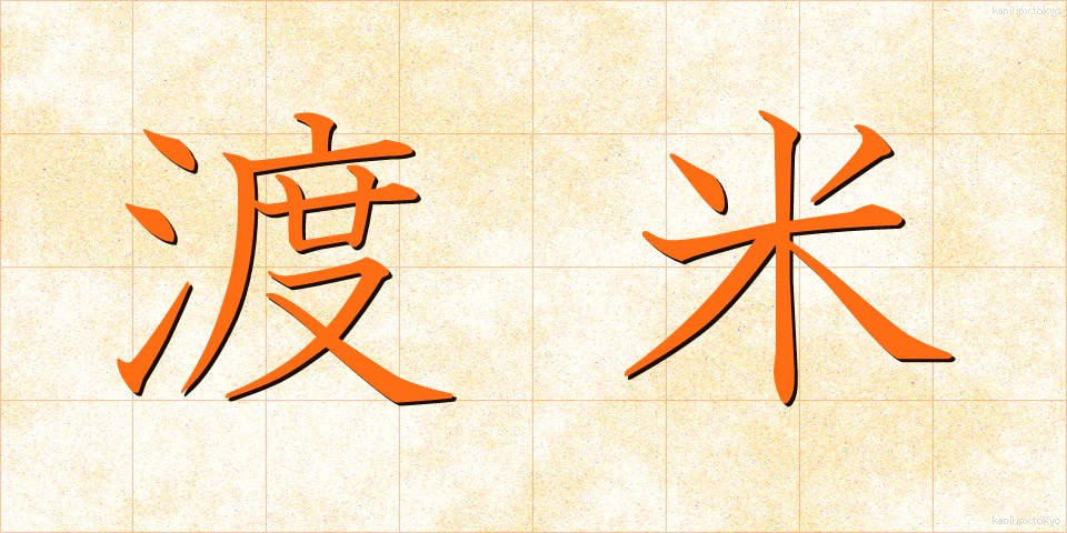 渡米 (とべい)