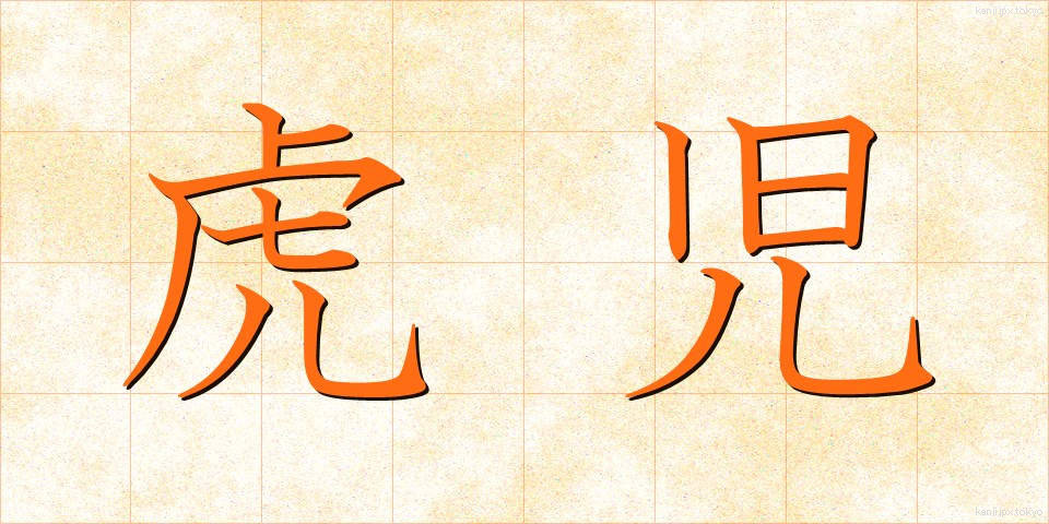 虎児 (とらじ)