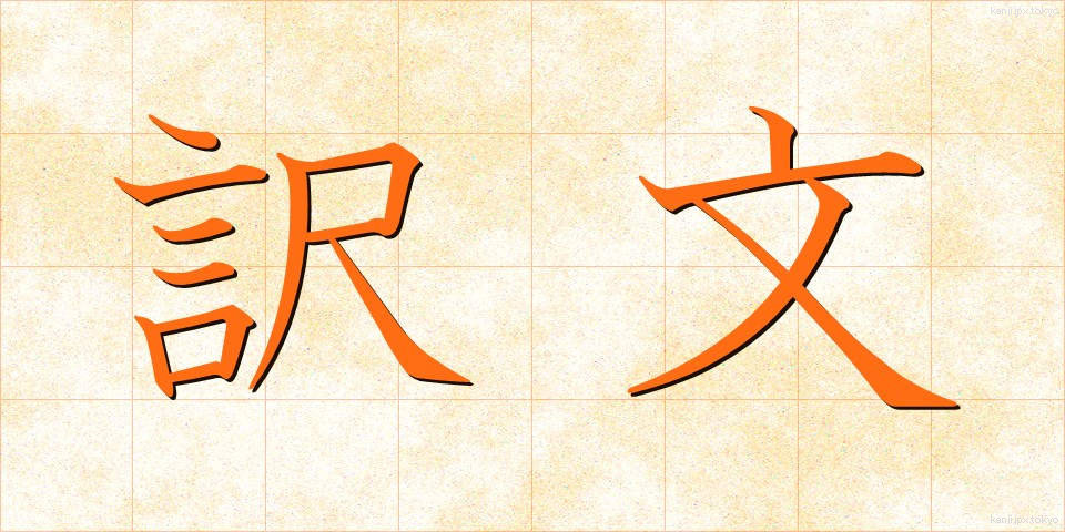 訳文 (やくぶん)