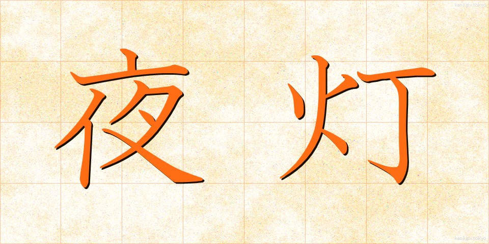 夜灯 (やとう)