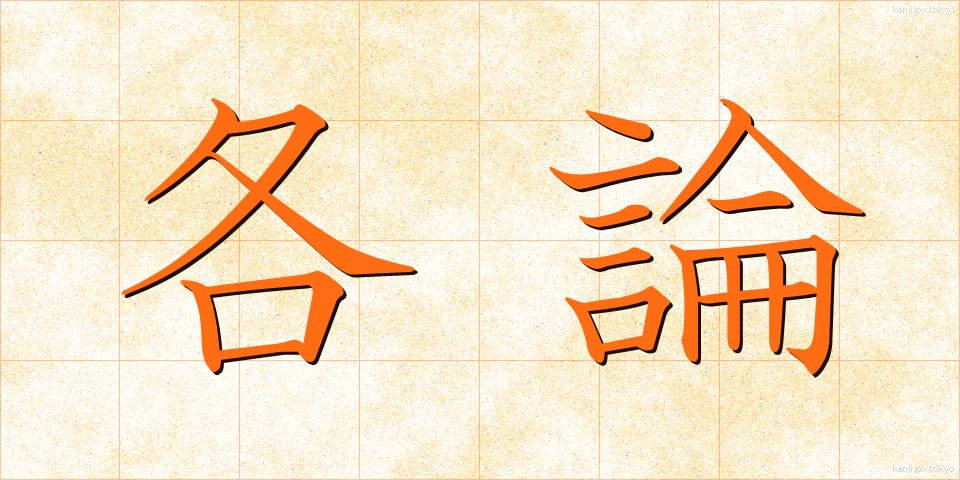 各論 (かろん)