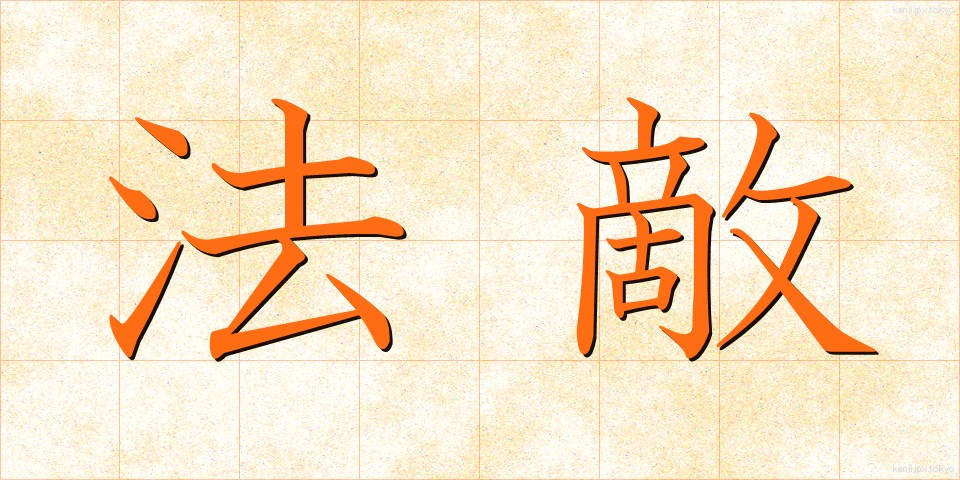 法敵 (ほうてき)