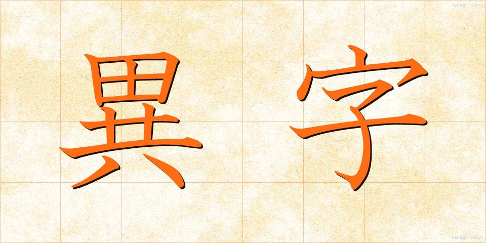 異字 (いじ)