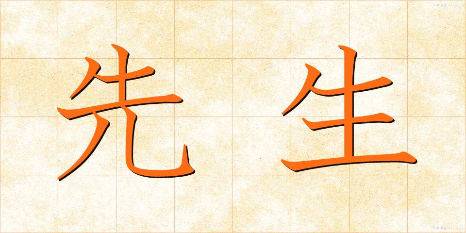 先生 (せんせい)