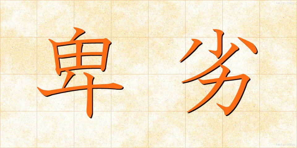 卑劣 (ひれつ)
