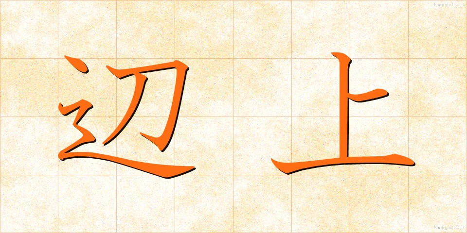 辺上 (へんじょう)