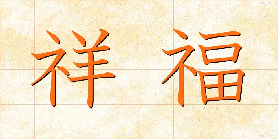 祥福 (しょうふく)