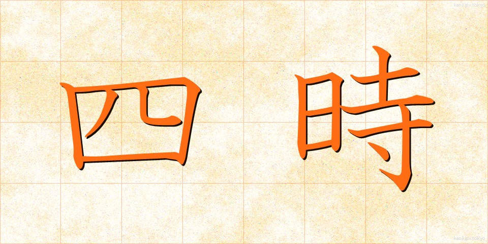 四時 (しじ)