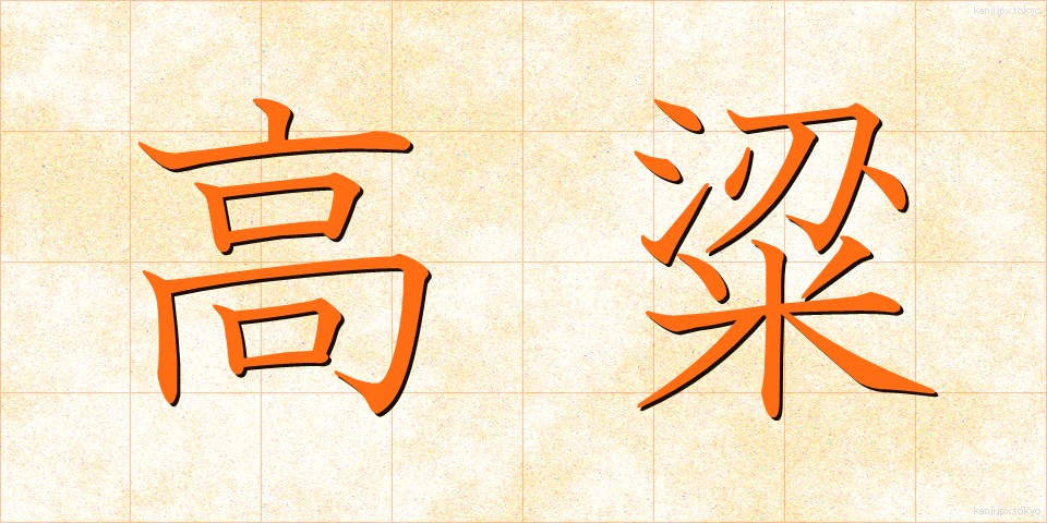 高粱 (こうりょう)