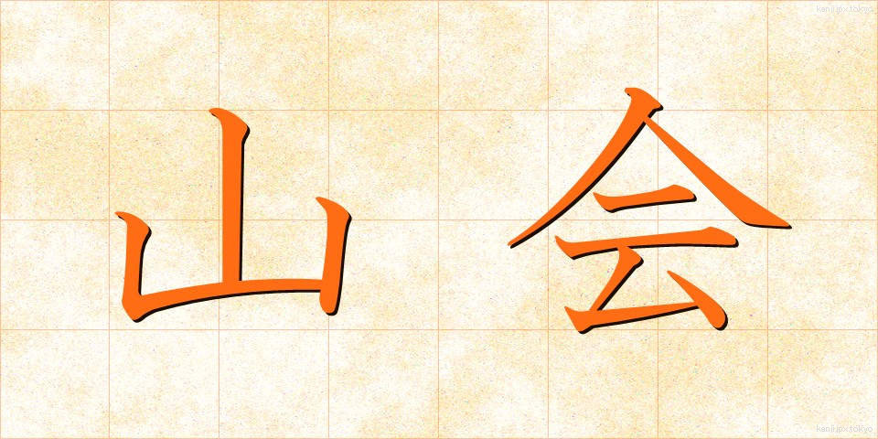 山会 (さんかい)