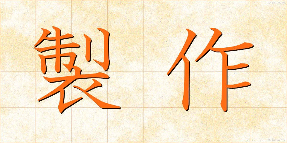 製作 (せいさく)