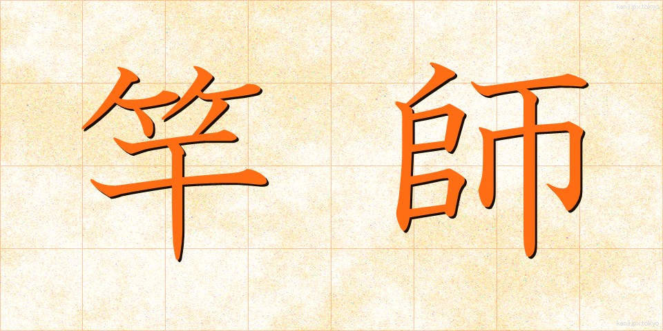 竿師 (さおし)
