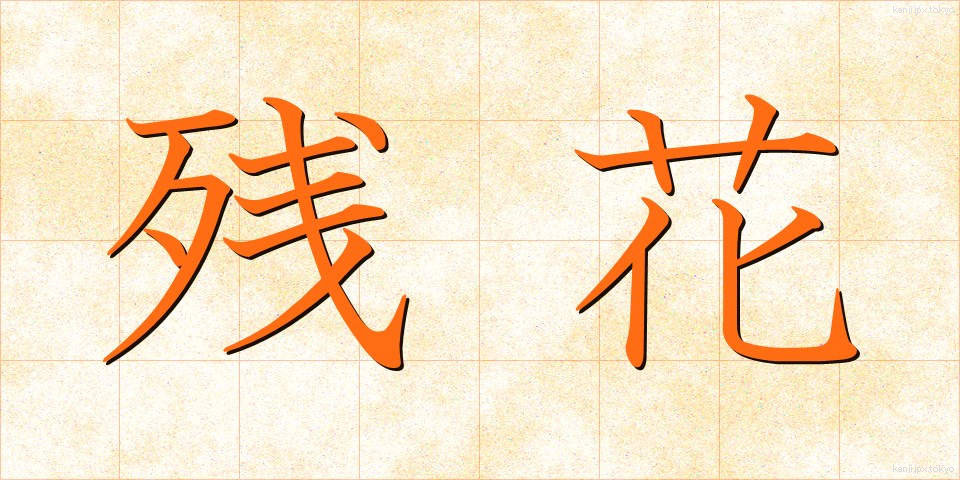 残花 (ざんか)