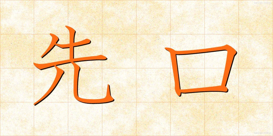 先口 (せんくち)