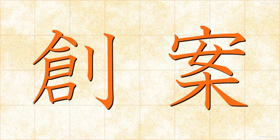 創案 (そうあん)