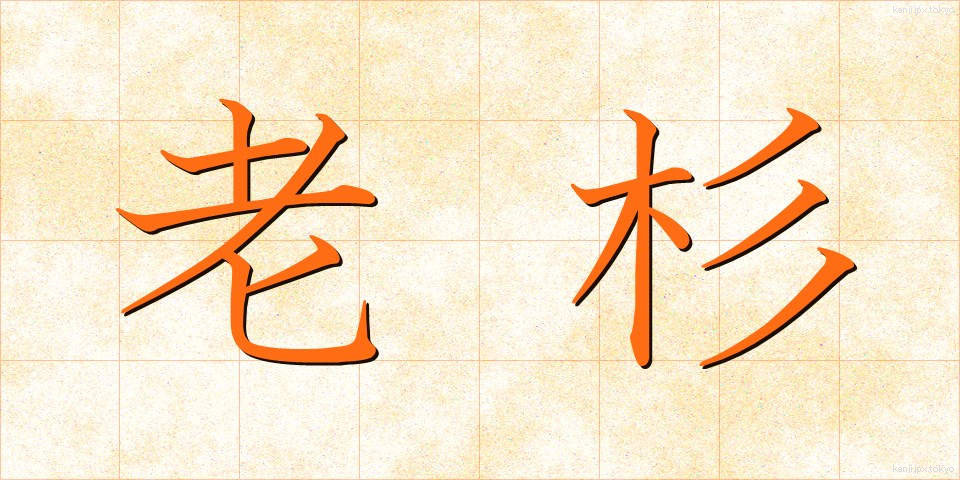 老杉 (ろうすぎ)