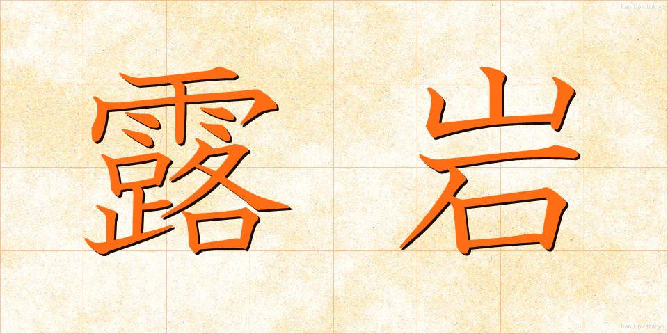 露岩 (ろがん)