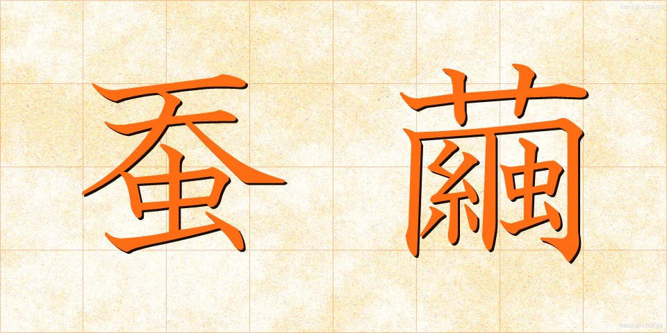 蚕繭 (かいこ)