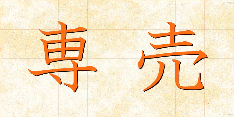 専売 (せんばい)