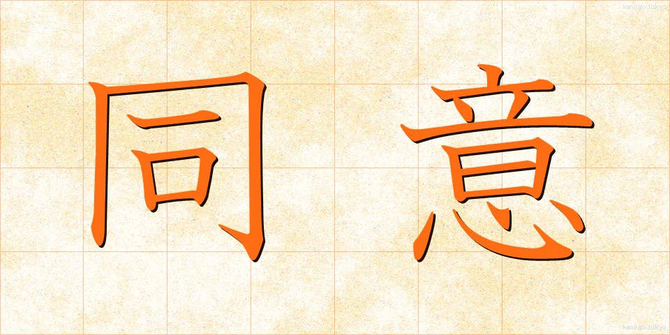 同意 (どうい)
