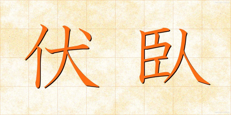 伏臥 (ふくが)