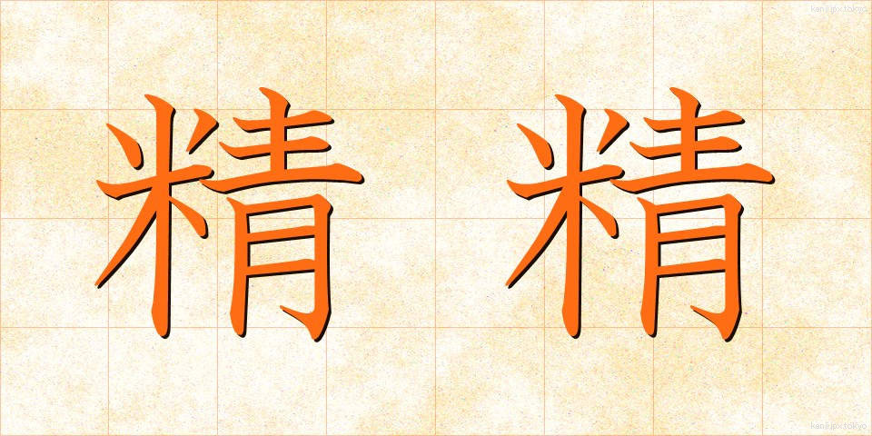 精精 (せいせい)