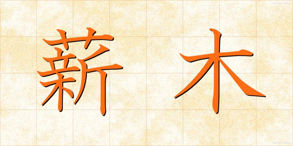 薪木 (たきぎ)