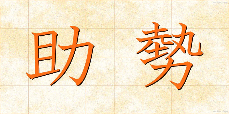 助勢 (じょせい)