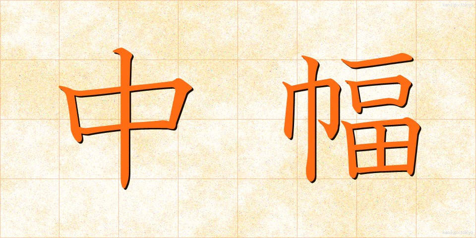 中幅 (ちゅうはば)