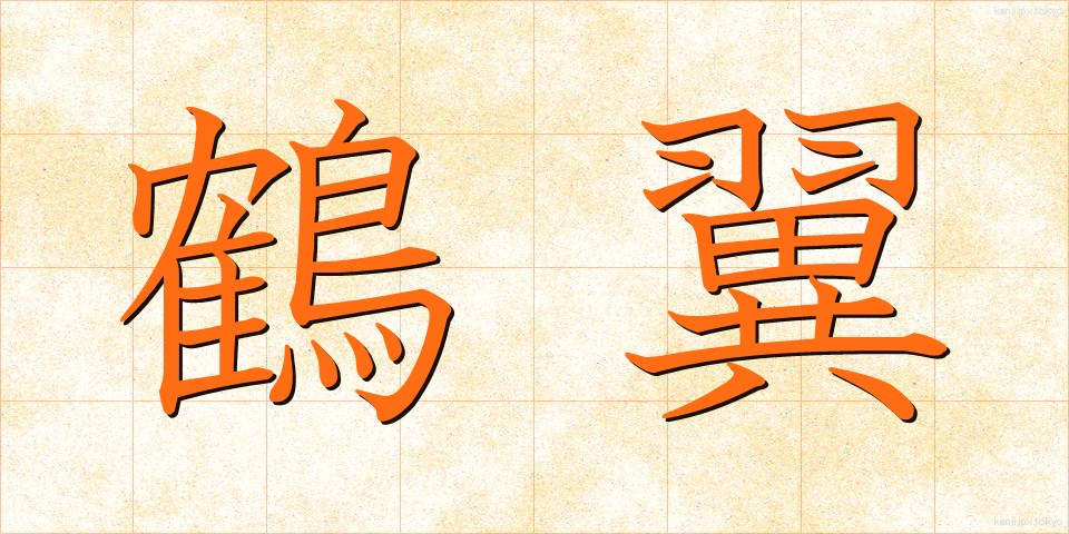 鶴翼 (かくよく)
