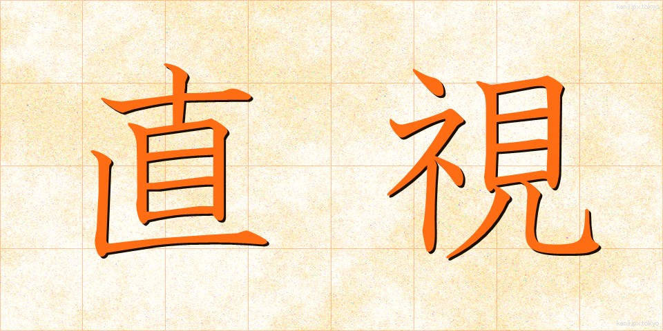 直視 (ちょくし)