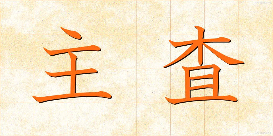主査 (しゅさ)