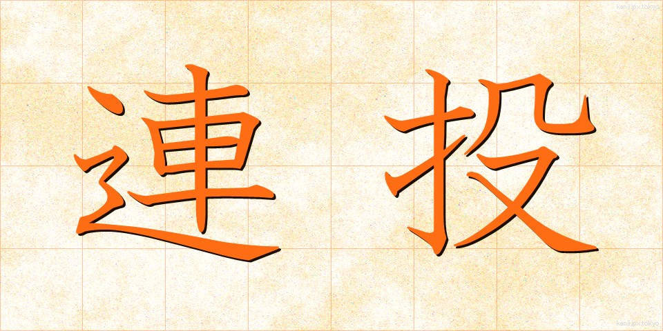 連投 (れんとう)
