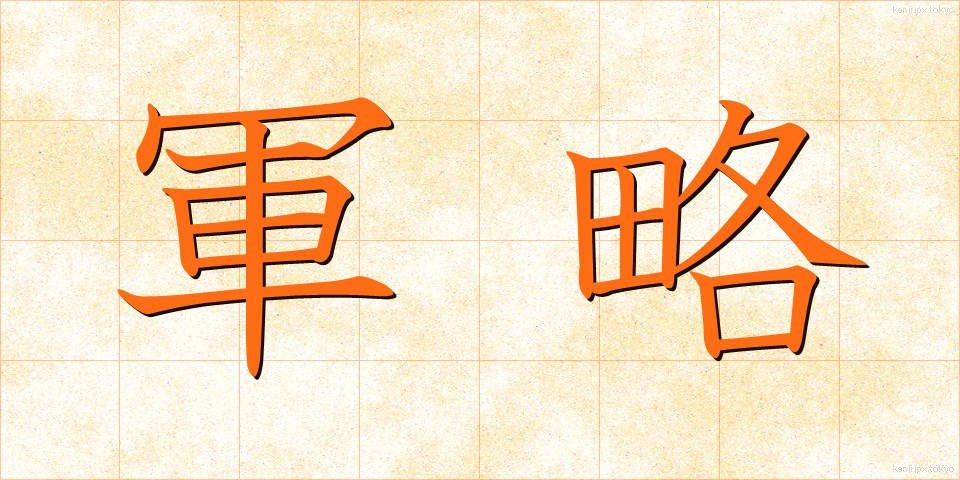 軍略 (ぐんりゃく)