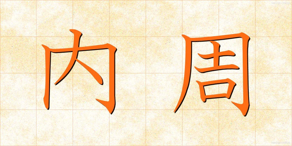 内周 (ないしゅう)