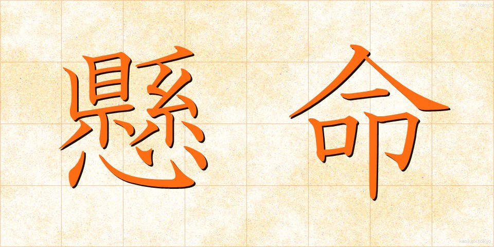 懸命 (けんめい)