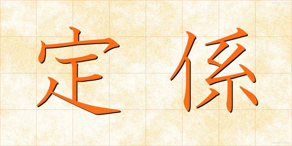 定係 (じょうけい)
