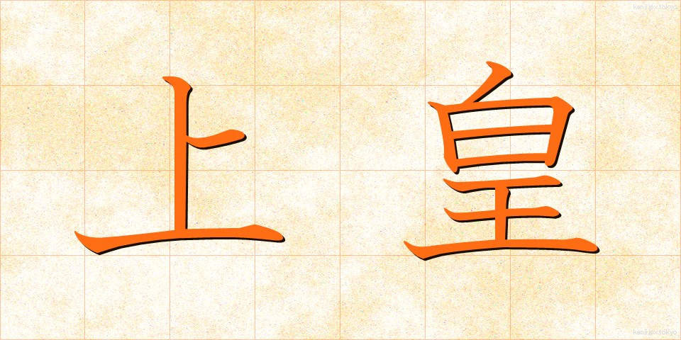 上皇 (じょうこう)