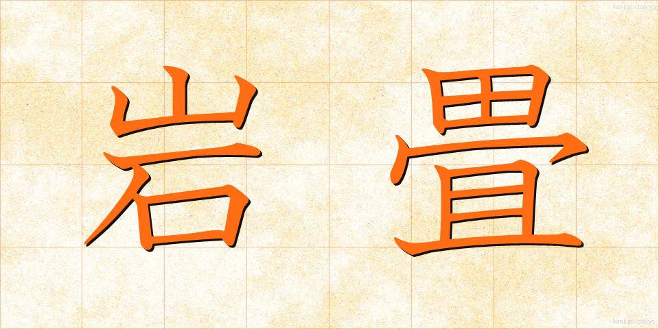 岩畳 (いわたたみ)