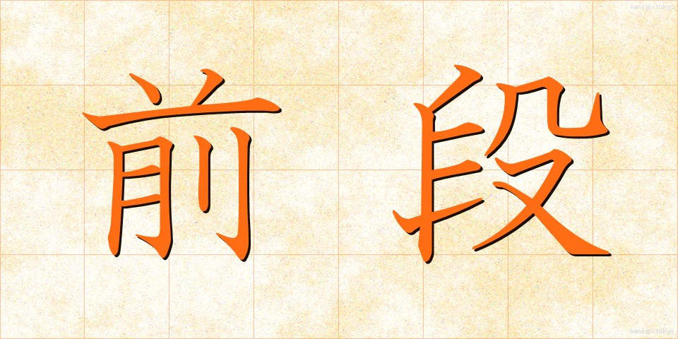 前段 (ぜんだん)