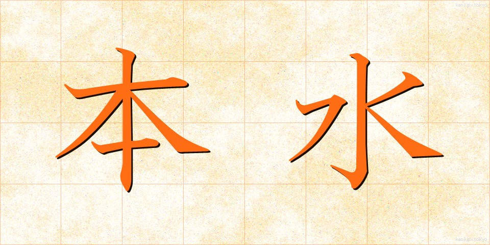 本水 (ほんすい)