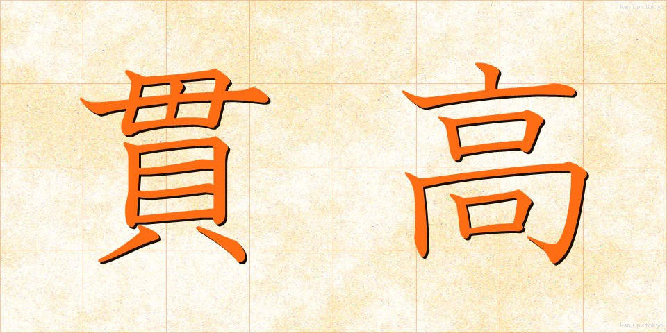 貫高 (かんこう)