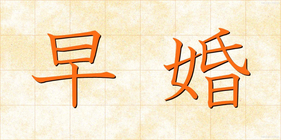 早婚 (そうこん)