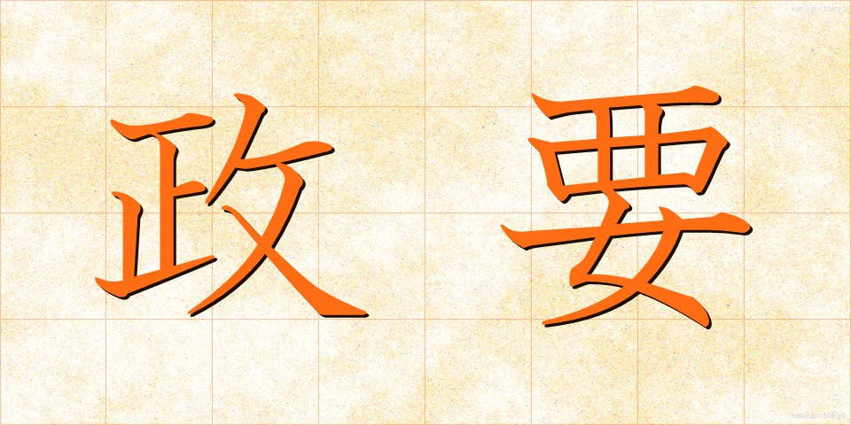 政要 (せいよう)