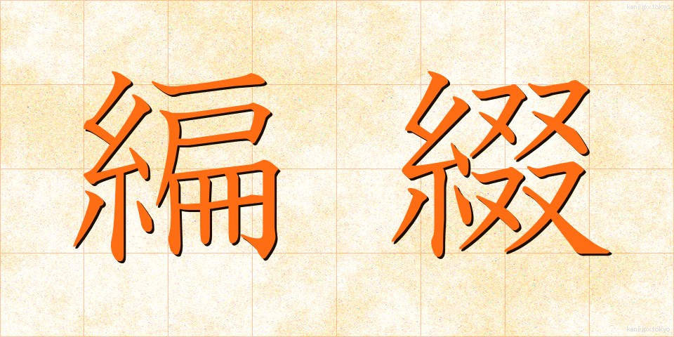 編綴 (へんてい)