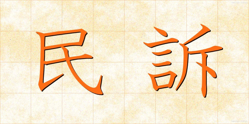 民訴 (みんそ)