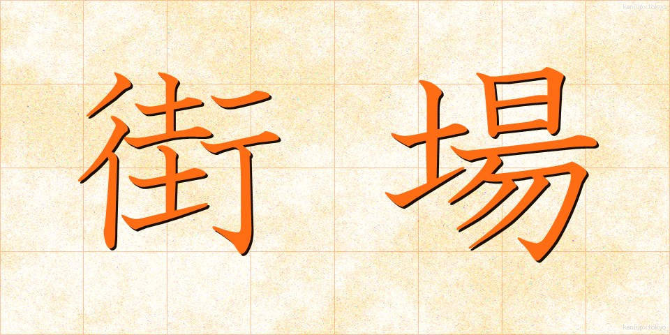 街場 (まちば)