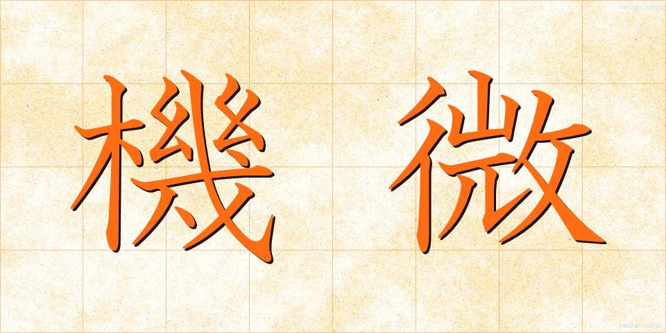 機微 (きび)