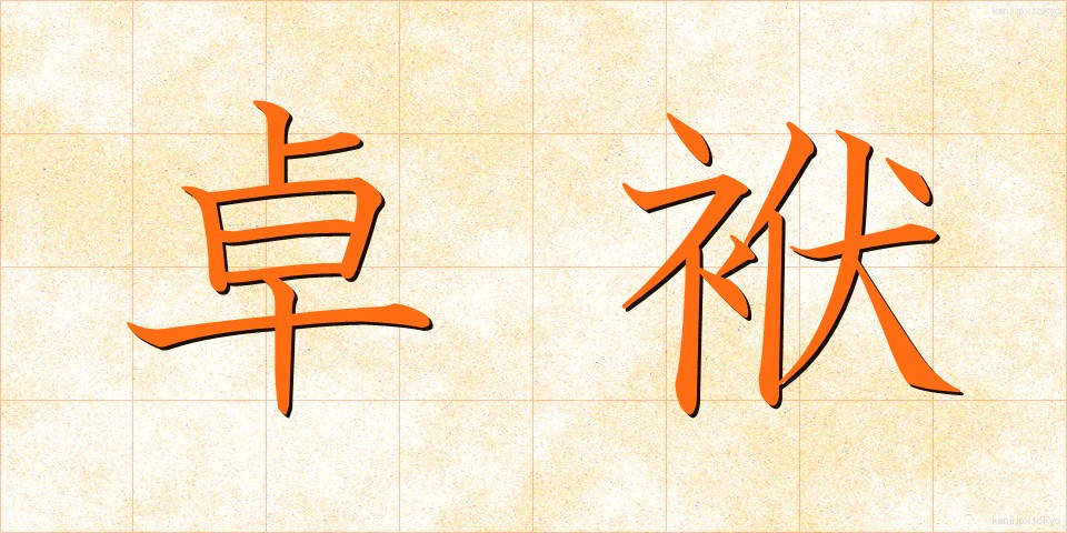 卓袱 (しっぽく)